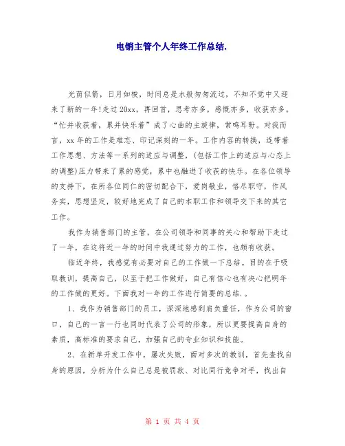 电销主管个人年终工作总结(三篇)