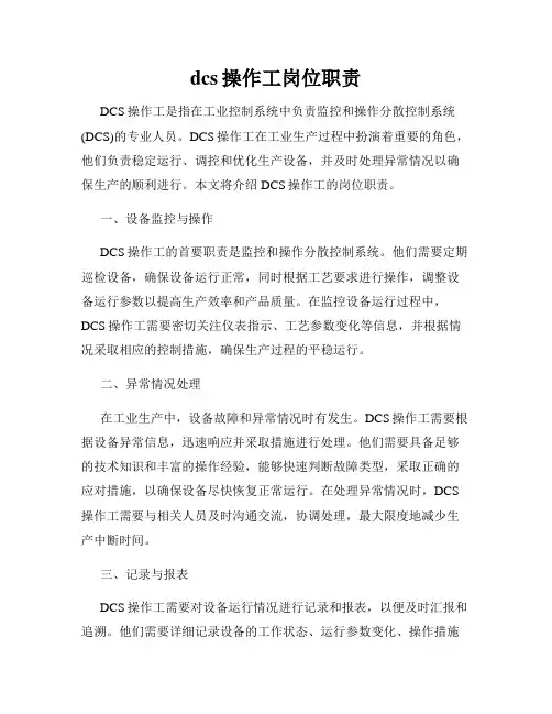 dcs操作工岗位职责