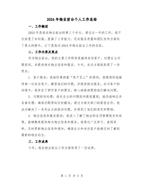 2024年物业前台个人工作总结(3篇)