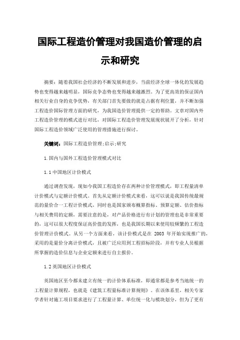 国际工程造价管理对我国造价管理的启示和研究