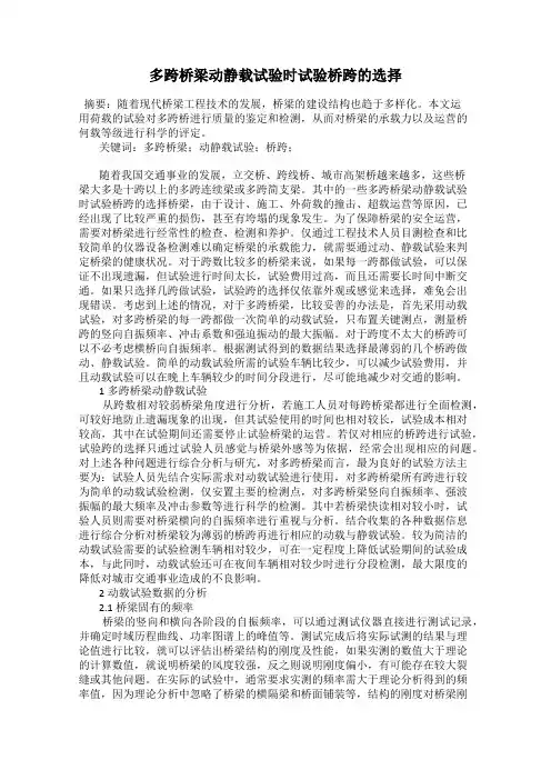 多跨桥梁动静载试验时试验桥跨的选择