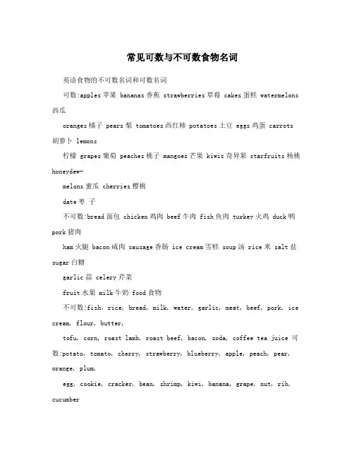 常见可数与不可数食物名词