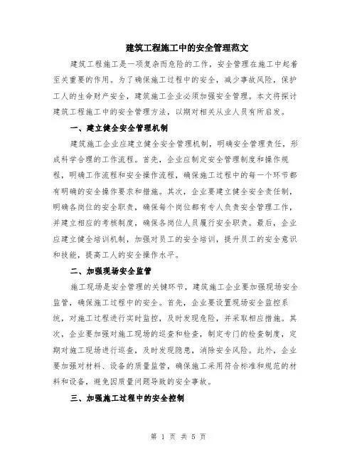 建筑工程施工中的安全管理范文（二篇）