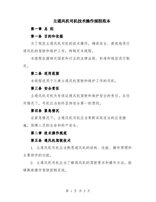 主通风机司机技术操作规程范本