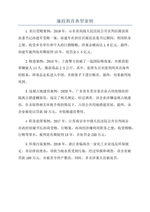 廉政教育典型案例