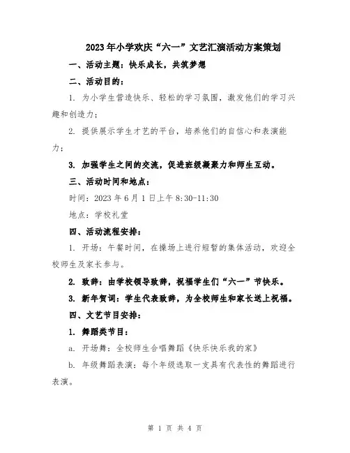 2023年小学欢庆“六一”文艺汇演活动方案策划