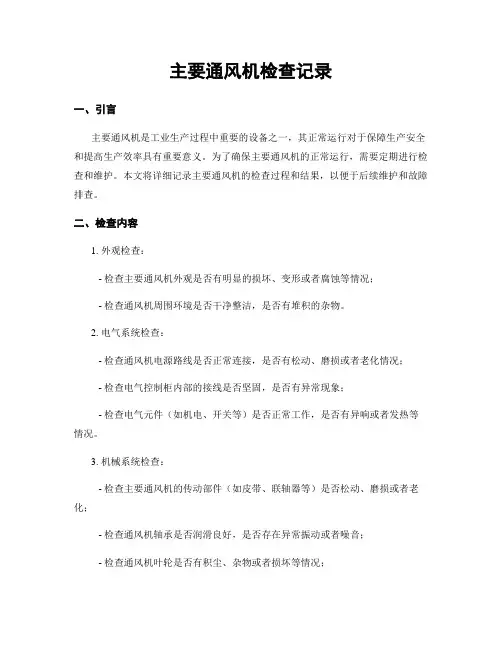 主要通风机检查记录