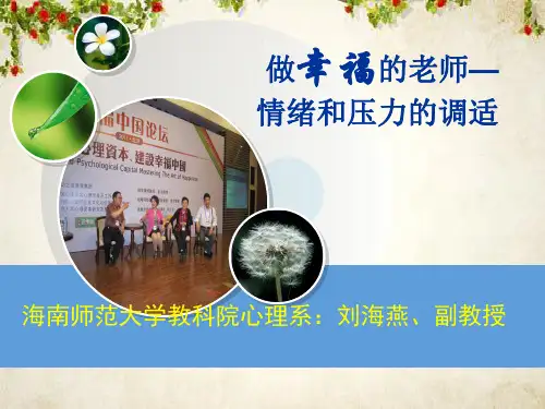情绪和压力的调适培训课件(PPT 72页)