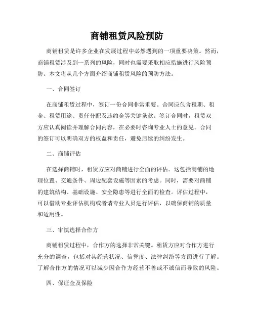 商铺租赁风险预防