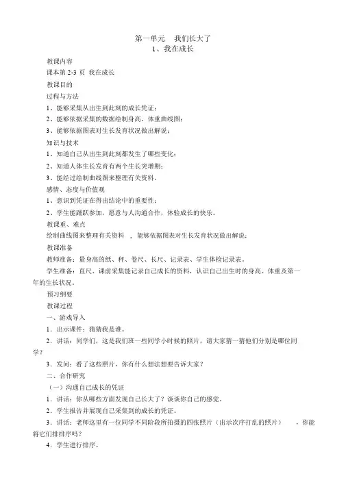 (苏教)六科学下教案第一单元_我们长大了
