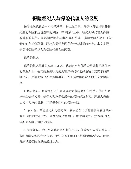 保险经纪人与保险代理人的区别