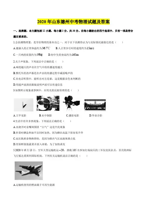 2020年山东德州中考物理试题及答案