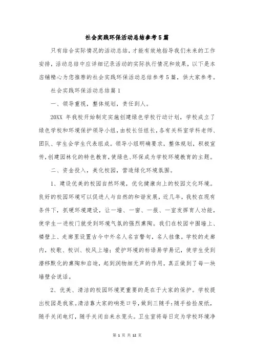 社会实践环保活动总结参考5篇