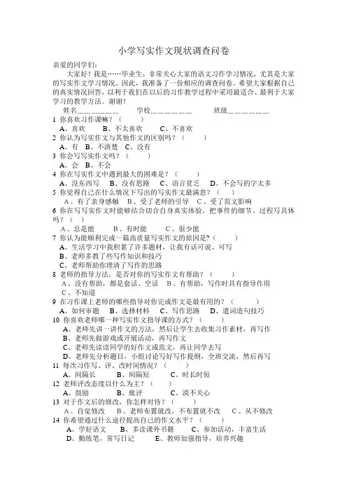 小学生写实作文调查问卷