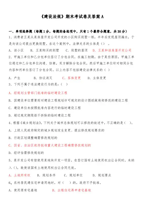 《建设法规》期末考试卷及答案A