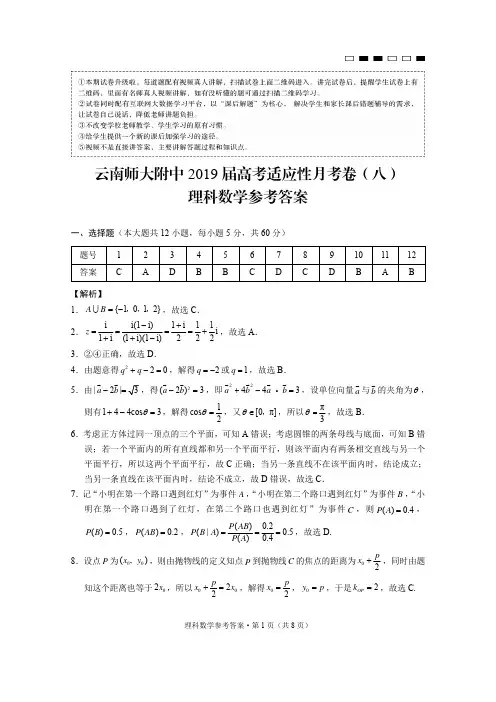 2019年5月云南师大附中2019届高考适应性月考卷(八)理科数学试题及文科数学试题参考答案汇编