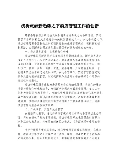 浅析旅游新趋势之下酒店管理工作的创新