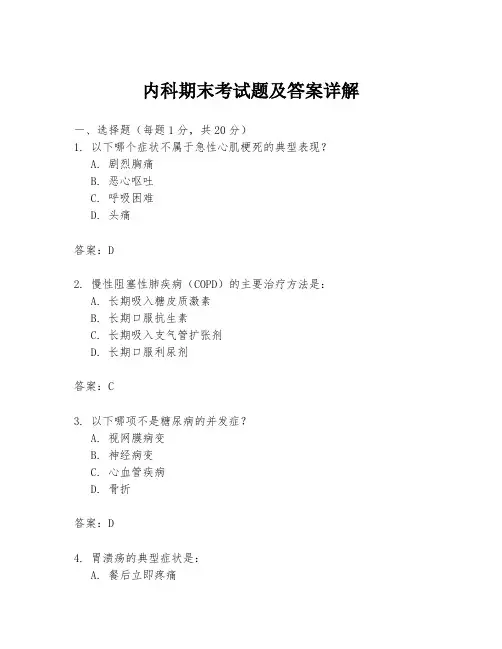 内科期末考试题及答案详解