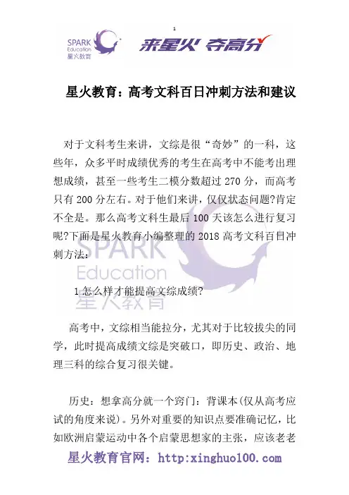星火教育：高考文科百日冲刺方法和建议