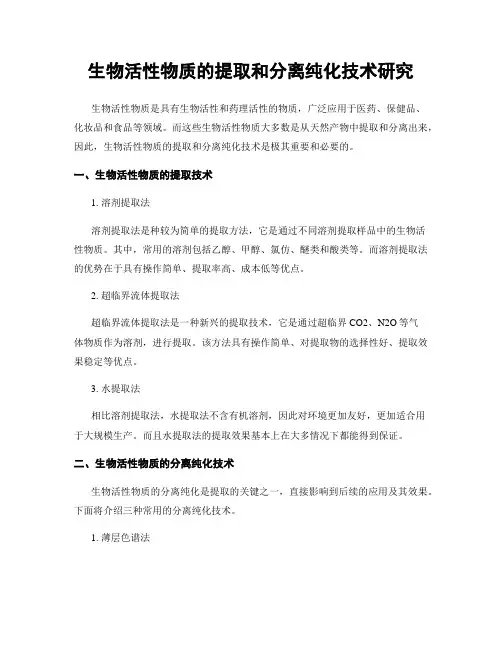 生物活性物质的提取和分离纯化技术研究