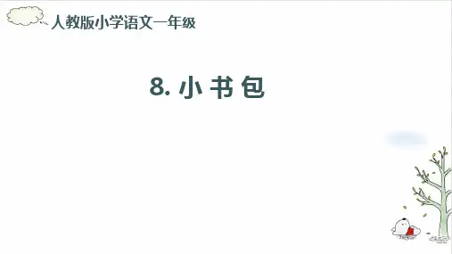 《小书包》课件ppt(共20张PPT)