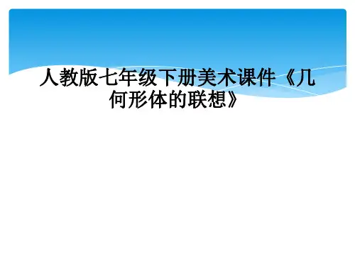 人教版七年级下册美术课件几何形体的联想