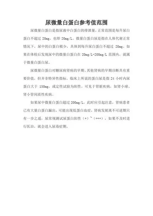 尿微量白蛋白参考值范围