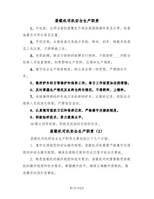 装载机司机安全生产职责(5篇)
