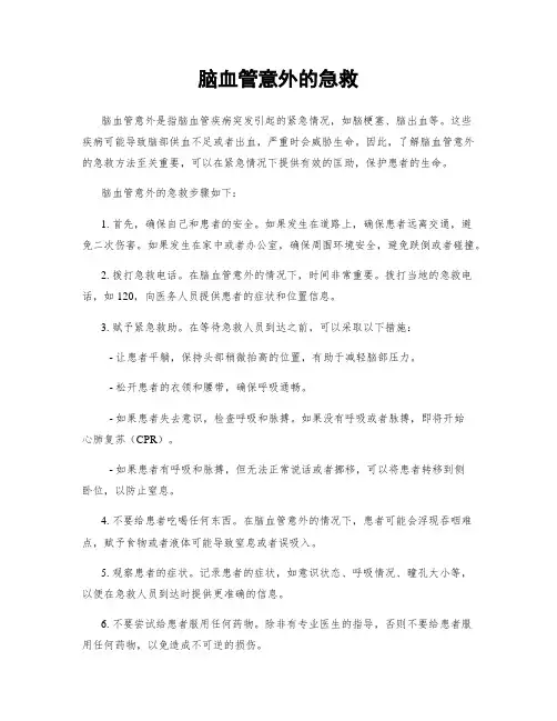 脑血管意外的急救
