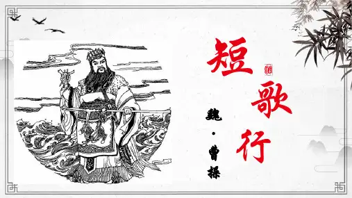 2023-2024学年统编版高中语文必修上册《短歌行》 《归园田居》联读 教学PPT课件