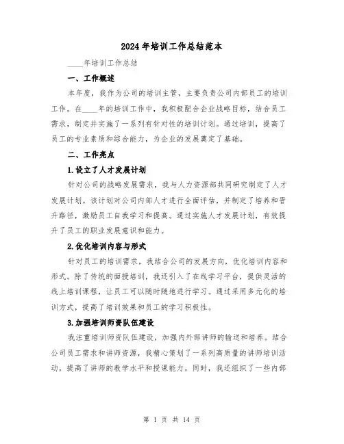 2024年培训工作总结范本（六篇）