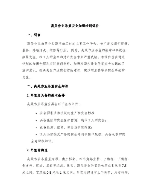 高处作业吊篮安全知识培训课件