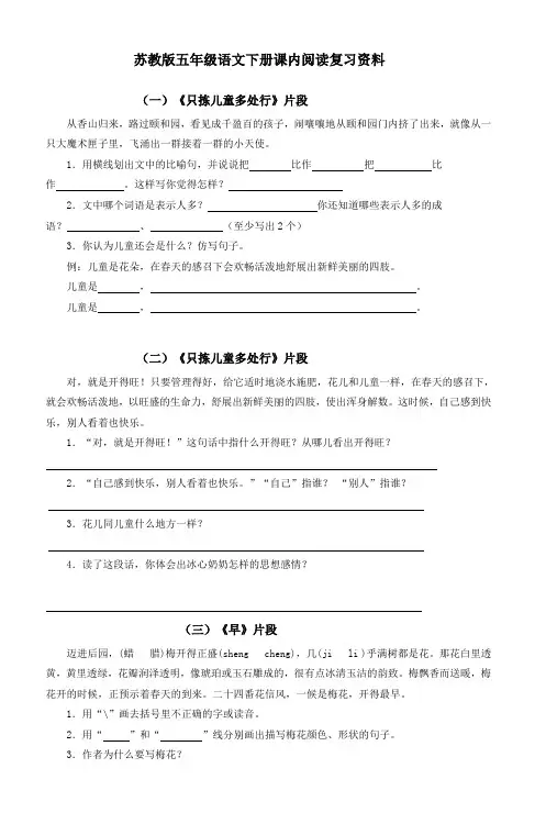 苏教版五年级语文下册课内阅读复习资料 (2)