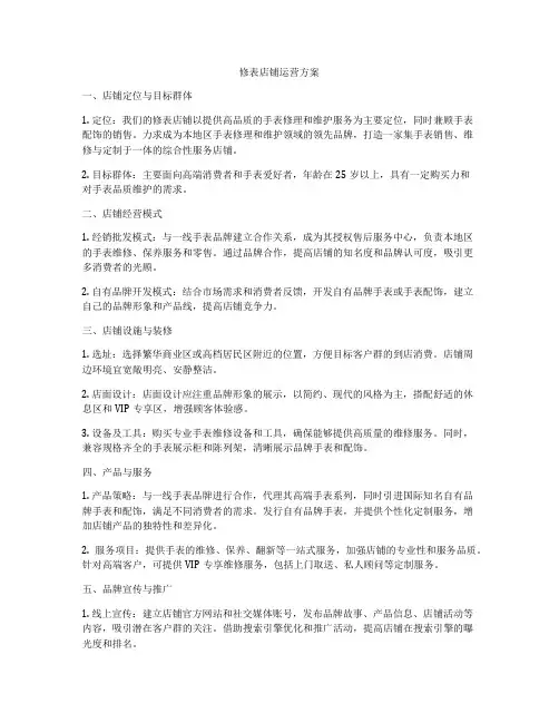 修表店铺运营方案