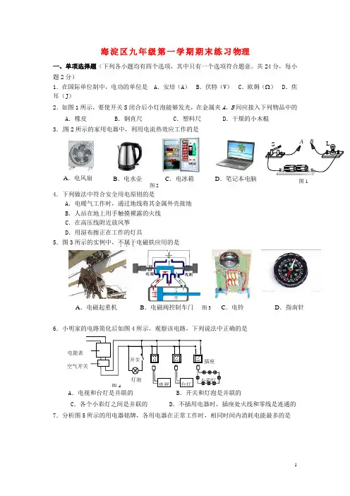 北京市海淀区九年级物理上学期期末练习试题 新人教版