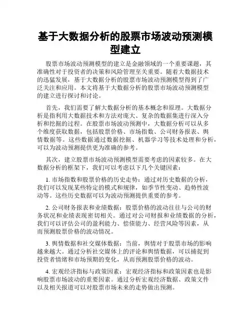 基于大数据分析的股票市场波动预测模型建立