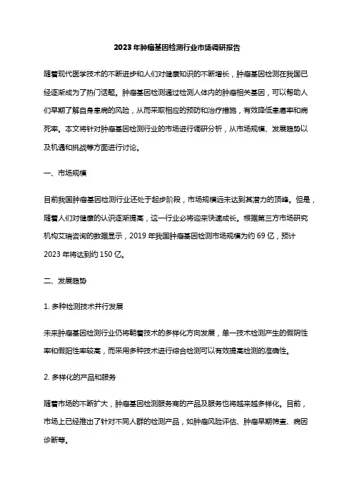 2023年肿瘤基因检测行业市场调研报告