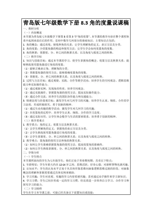 青岛版七年级数学下册8.3角的度量说课稿