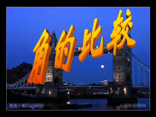 角的比较与运算PPT教学课件