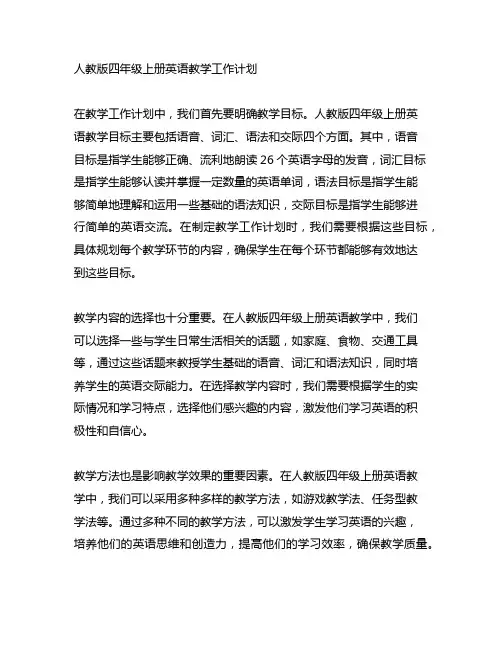 人教版四年级上册英语教学工作计划