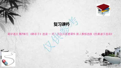 高中语文 第7单元 《韩非子》选读 一 郑人有且买履者课件 新人教版选修《先秦诸子选读》