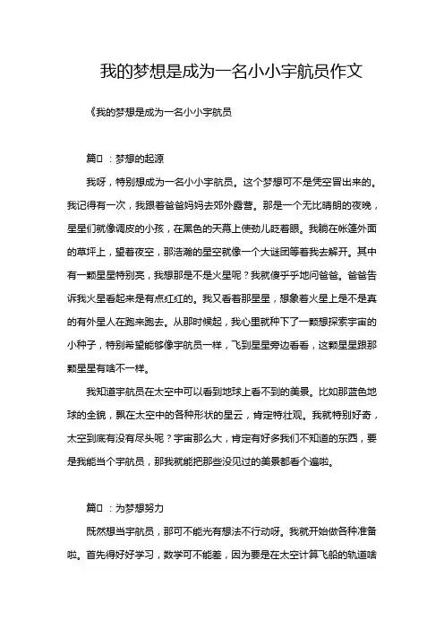 我的梦想是成为一名小小宇航员作文