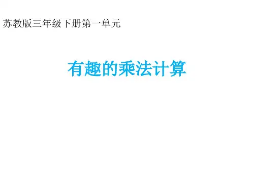 三年级下册数学课件-●有趣的乘法计算 苏教版