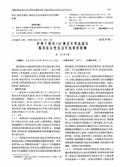 护理干预对116例老年性高血压服药依从性及治疗结果的影响