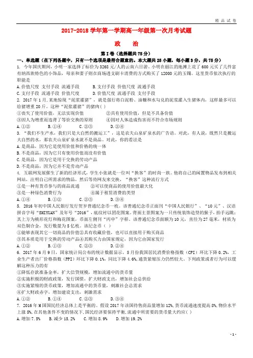 2019一中2017-2018学年高一政治上学期第一次月考试题