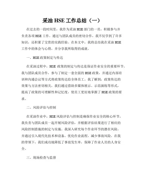 采油HSE工作总结(一)