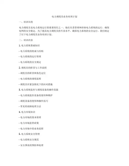 电力调度员业务培训计划