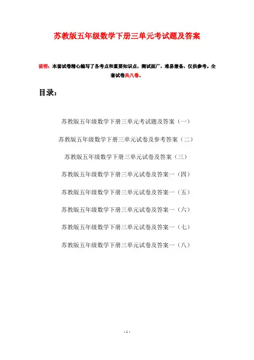 苏教版五年级数学下册三单元考试题及答案(八套)