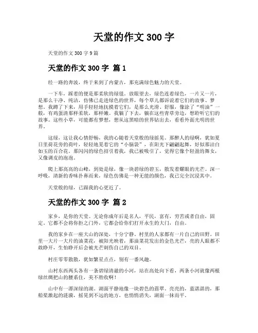 天堂的作文300字