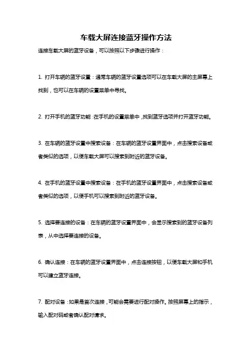 车载大屏连接蓝牙操作方法